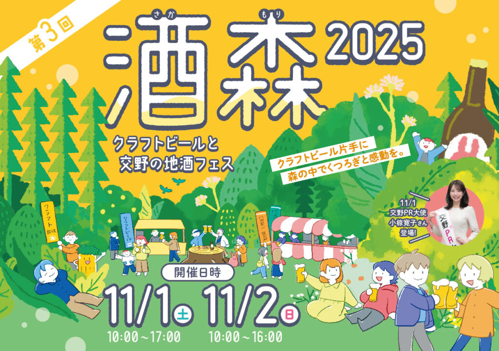 11/1・2 🍺第3回 酒森2025🍶～クラフトビールと交野の地酒フェス