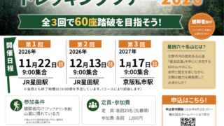 星田六十名山トレッキングツアー2026